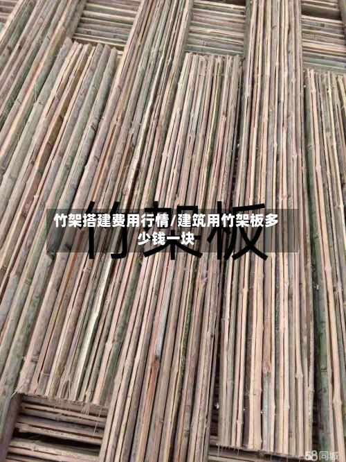 竹架搭建费用行情/建筑用竹架板多少钱一块-第2张图片