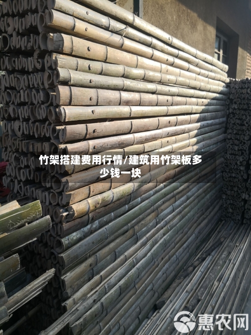 竹架搭建费用行情/建筑用竹架板多少钱一块