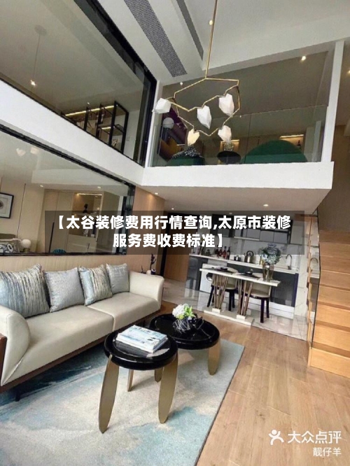 【太谷装修费用行情查询,太原市装修服务费收费标准】-第2张图片