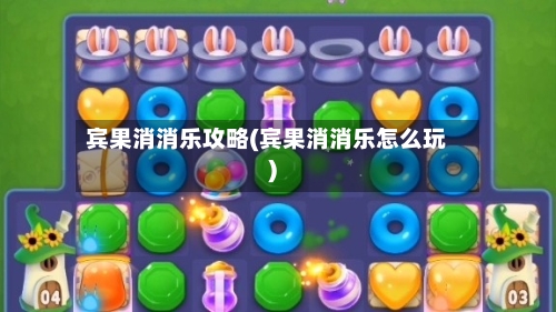 宾果消消乐攻略(宾果消消乐怎么玩)