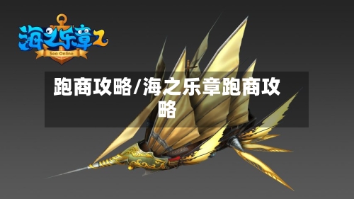 跑商攻略/海之乐章跑商攻略-第2张图片