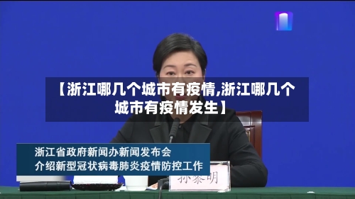【浙江哪几个城市有疫情,浙江哪几个城市有疫情发生】