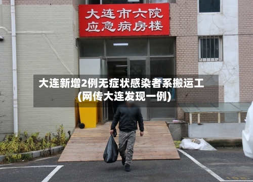 大连新增2例无症状感染者系搬运工(网传大连发现一例)