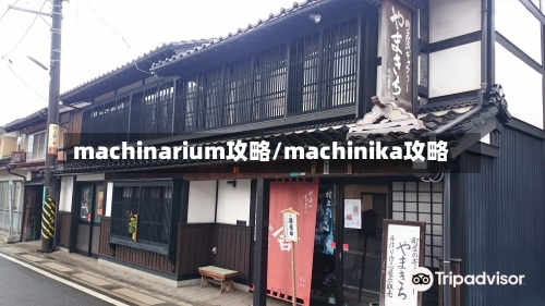 machinarium攻略/machinika攻略