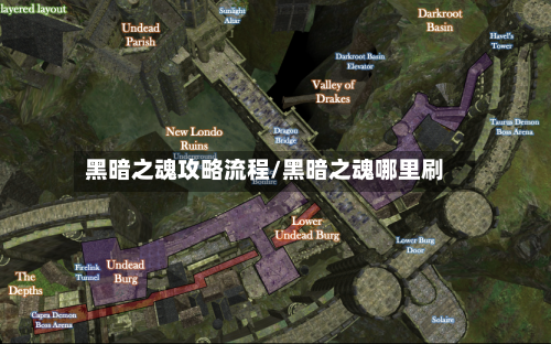 黑暗之魂攻略流程/黑暗之魂哪里刷