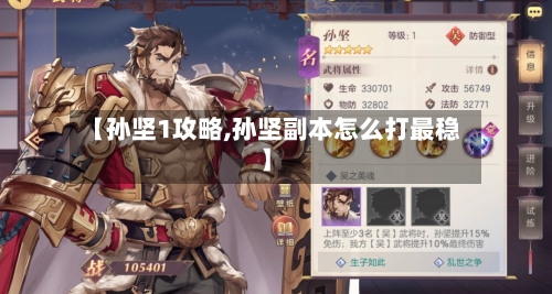 【孙坚1攻略,孙坚副本怎么打最稳】-第3张图片