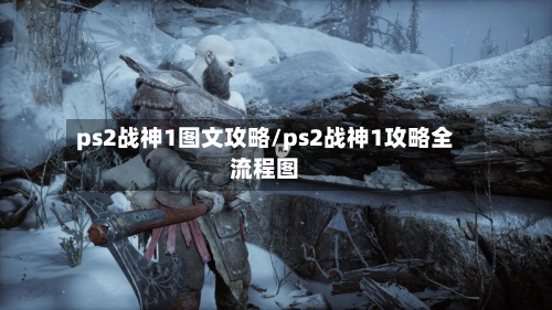ps2战神1图文攻略/ps2战神1攻略全流程图-第2张图片