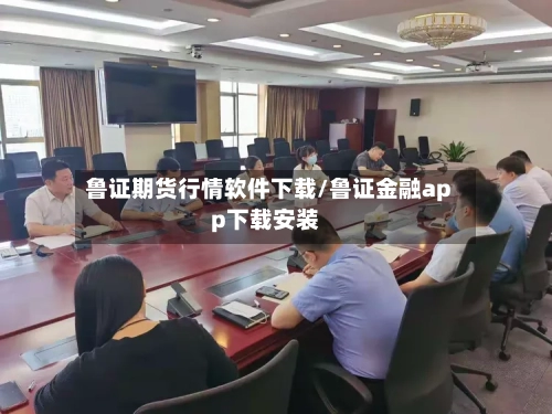 鲁证期货行情软件下载/鲁证金融app下载安装-第3张图片