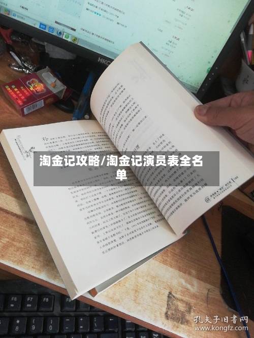 淘金记攻略/淘金记演员表全名单