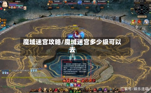 魔域迷宫攻略/魔域迷宫多少级可以去
