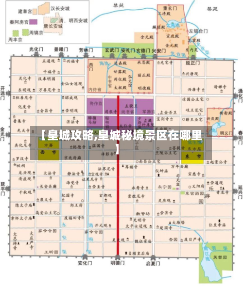 【皇城攻略,皇城秘境景区在哪里】