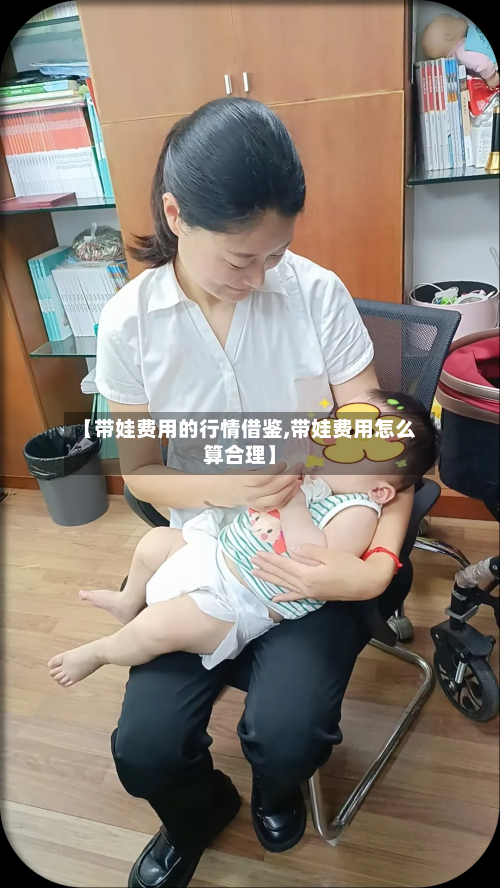 【带娃费用的行情借鉴,带娃费用怎么算合理】