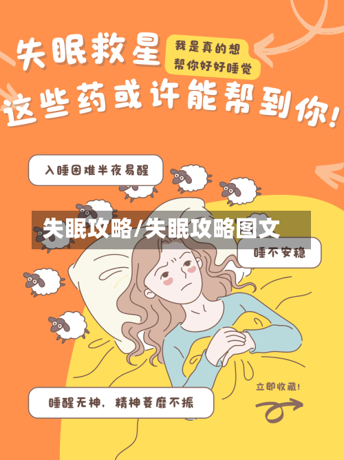 失眠攻略/失眠攻略图文-第2张图片
