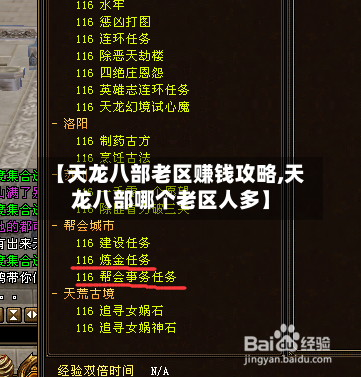 【天龙八部老区赚钱攻略,天龙八部哪个老区人多】