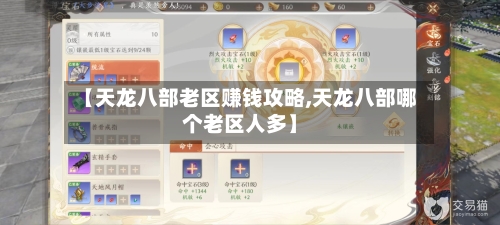 【天龙八部老区赚钱攻略,天龙八部哪个老区人多】-第2张图片