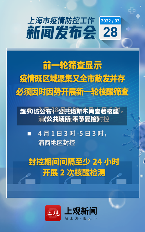 超50城公布:公共场所不再查验核酸(公共场所 不予复检)-第2张图片