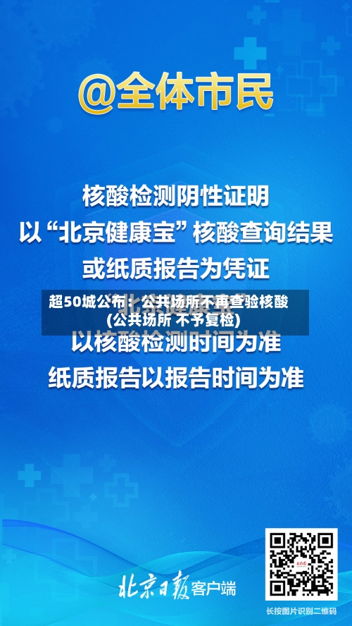 超50城公布:公共场所不再查验核酸(公共场所 不予复检)-第3张图片