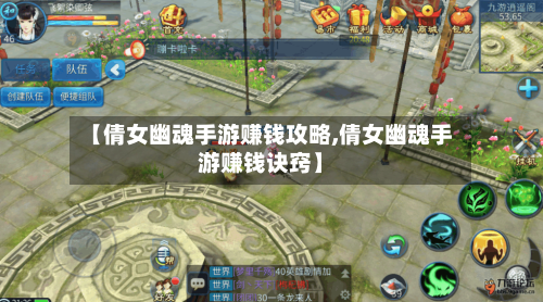 【倩女幽魂手游赚钱攻略,倩女幽魂手游赚钱诀窍】