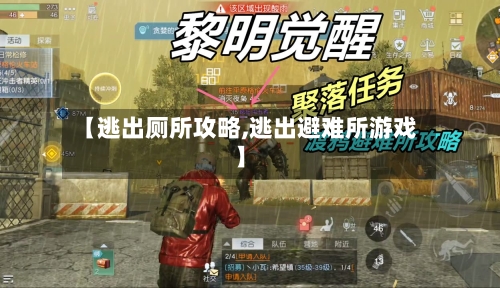 【逃出厕所攻略,逃出避难所游戏】-第2张图片
