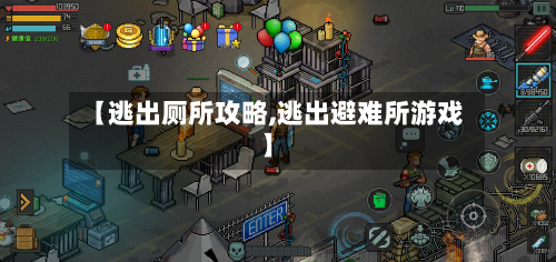 【逃出厕所攻略,逃出避难所游戏】-第3张图片