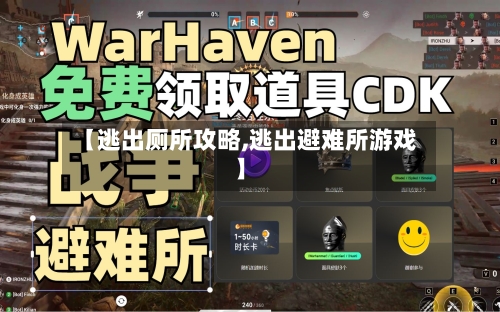【逃出厕所攻略,逃出避难所游戏】