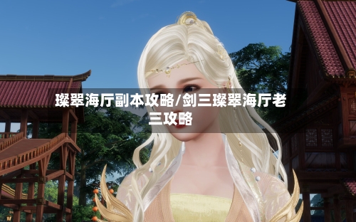 璨翠海厅副本攻略/剑三璨翠海厅老三攻略