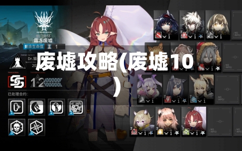 废墟攻略(废墟10)