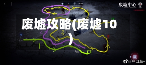 废墟攻略(废墟10)-第3张图片