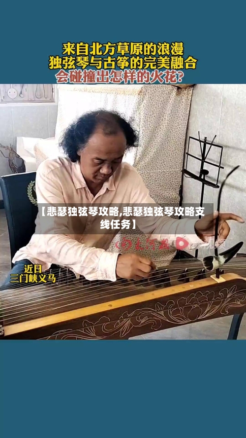 【悲瑟独弦琴攻略,悲瑟独弦琴攻略支线任务】-第2张图片