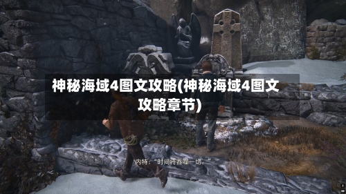 神秘海域4图文攻略(神秘海域4图文攻略章节)-第2张图片