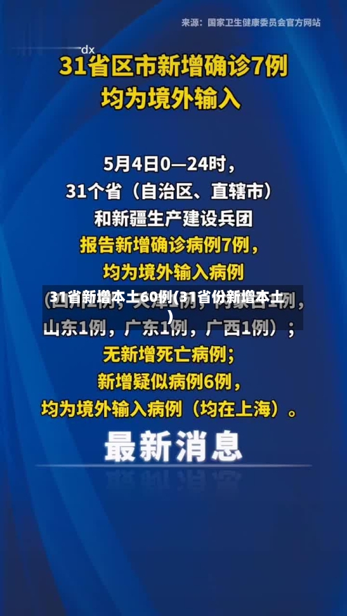 31省新增本土60例(31省份新增本土)