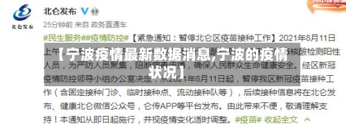 【宁波疫情最新数据消息,宁波的疫情状况】-第3张图片