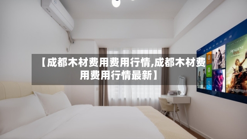 【成都木材费用费用行情,成都木材费用费用行情最新】-第3张图片