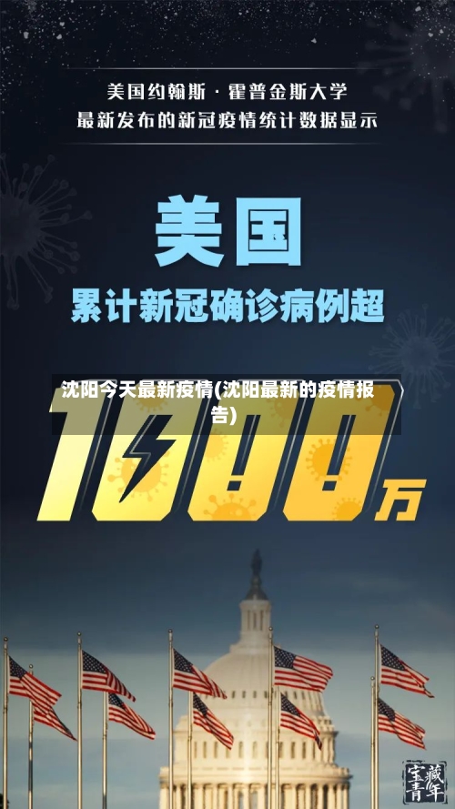 沈阳今天最新疫情(沈阳最新的疫情报告)