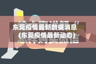 东莞疫情最新数据消息(东莞疫情最新动态)