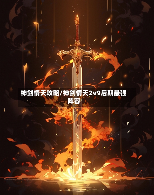 神剑情天攻略/神剑情天2v9后期最强阵容-第2张图片