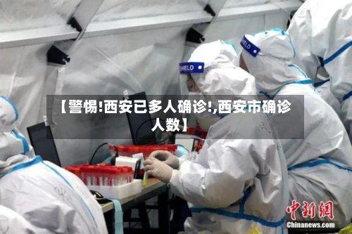 【警惕!西安已多人确诊!,西安市确诊人数】-第2张图片