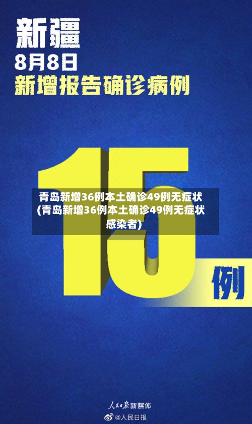 青岛新增36例本土确诊49例无症状(青岛新增36例本土确诊49例无症状感染者)