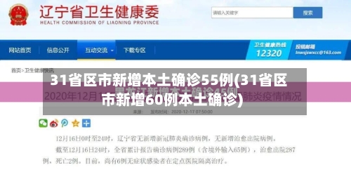 31省区市新增本土确诊55例(31省区市新增60例本土确诊)-第2张图片