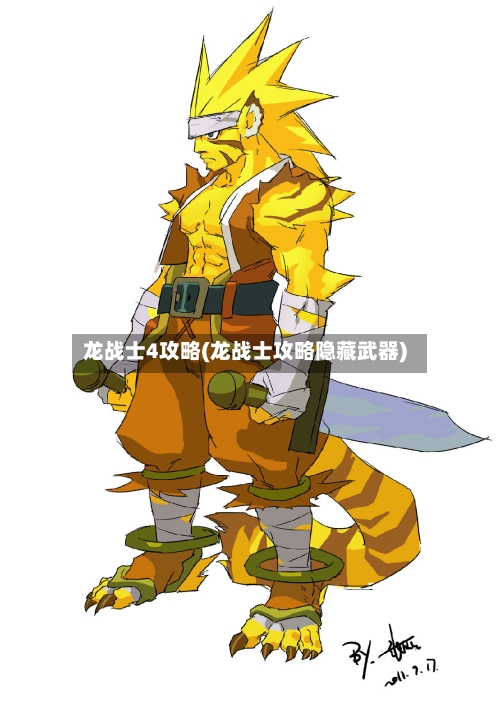 龙战士4攻略(龙战士攻略隐藏武器)-第2张图片