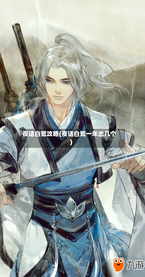 夜话白鹭攻略(夜话白鹭一年出几个)