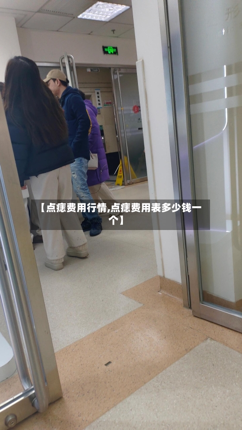 【点痣费用行情,点痣费用表多少钱一个】