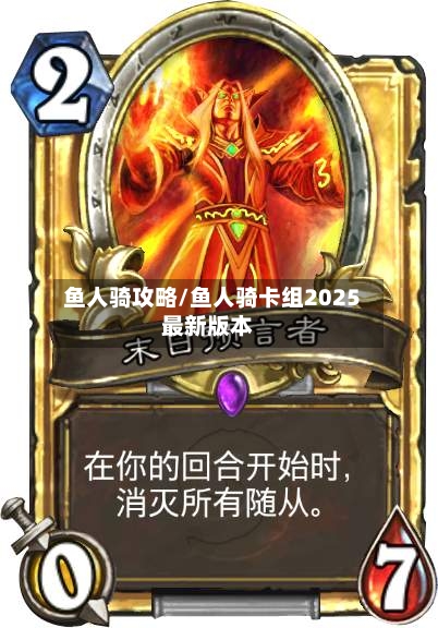 鱼人骑攻略/鱼人骑卡组2025最新版本-第3张图片