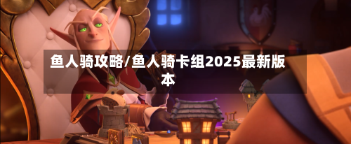鱼人骑攻略/鱼人骑卡组2025最新版本-第2张图片