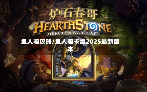 鱼人骑攻略/鱼人骑卡组2025最新版本