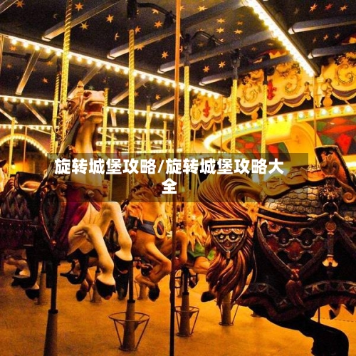 旋转城堡攻略/旋转城堡攻略大全-第2张图片