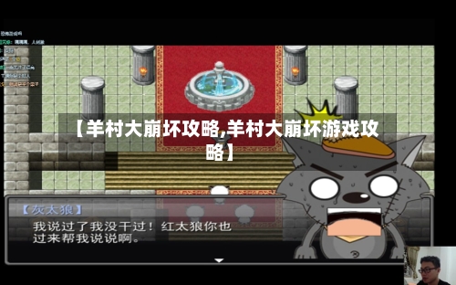【羊村大崩坏攻略,羊村大崩坏游戏攻略】