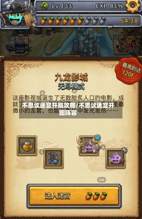 不思议迷宫开局攻略/不思议迷宫开图阵容