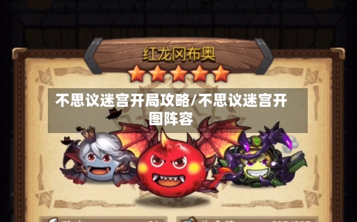 不思议迷宫开局攻略/不思议迷宫开图阵容-第3张图片