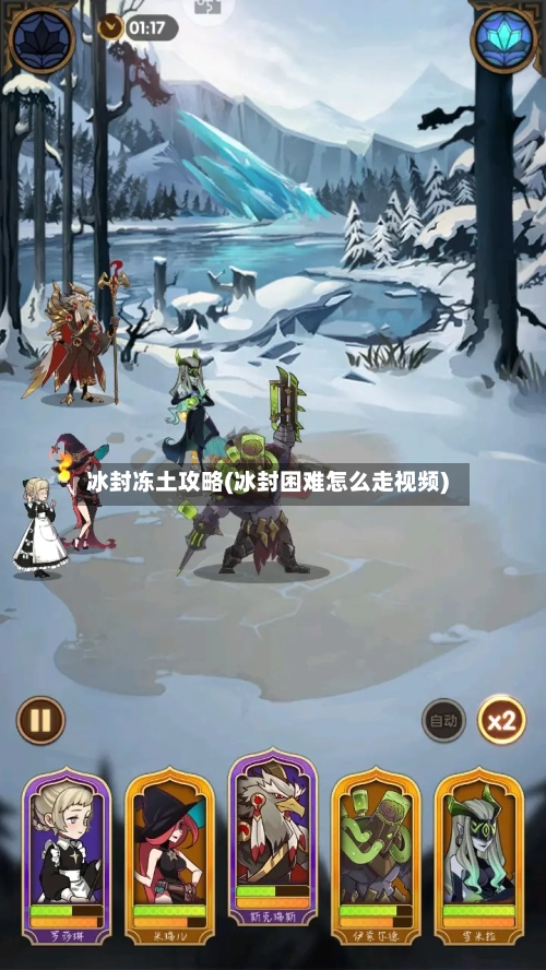 冰封冻土攻略(冰封困难怎么走视频)-第3张图片
